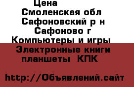 APPLE iPad mini2 › Цена ­ 24 000 - Смоленская обл., Сафоновский р-н, Сафоново г. Компьютеры и игры » Электронные книги, планшеты, КПК   